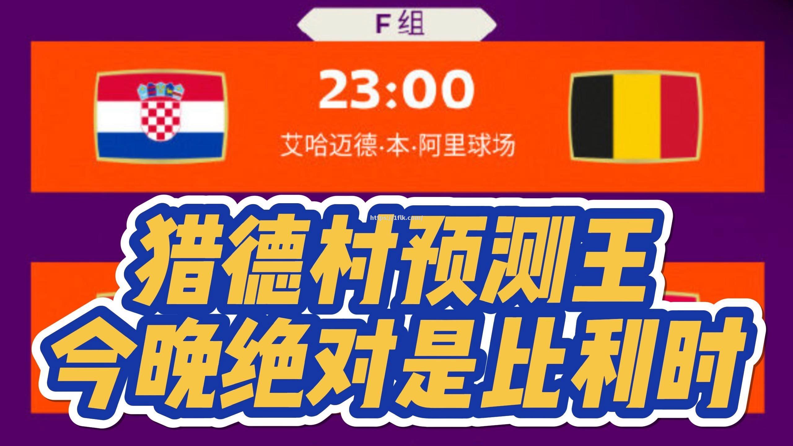 开云体育-比利时对阵克罗地亚，双方战绩如何？